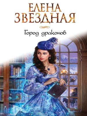 cover image of Город драконов